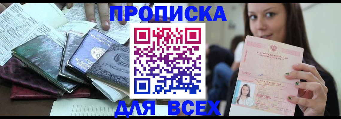 временная регистрация купить в Новороссийске