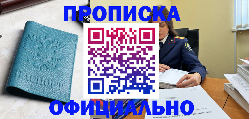 прописка от собственника в Новороссийске